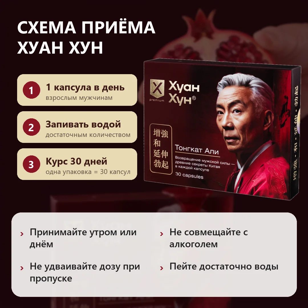 Инструкция по применению Хуан Хун